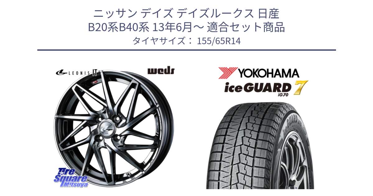 ニッサン デイズ デイズルークス 日産 B20系B40系 13年6月～ 用セット商品です。40554 レオニス LEONIS IT 14インチ と R7095 ice GUARD7 IG70  アイスガード スタッドレス 155/65R14 の組合せ商品です。