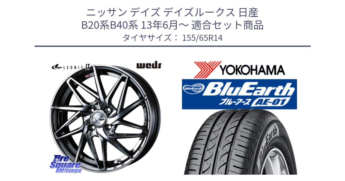 ニッサン デイズ デイズルークス 日産 B20系B40系 13年6月～ 用セット商品です。40554 レオニス LEONIS IT 14インチ と F4431 ヨコハマ BluEarth AE01 155/65R14 の組合せ商品です。