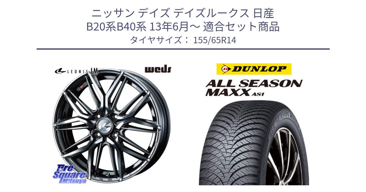 ニッサン デイズ デイズルークス 日産 B20系B40系 13年6月～ 用セット商品です。40769 レオニス LEONIS LM BMCMC 14インチ と ダンロップ ALL SEASON MAXX AS1 オールシーズン 155/65R14 の組合せ商品です。