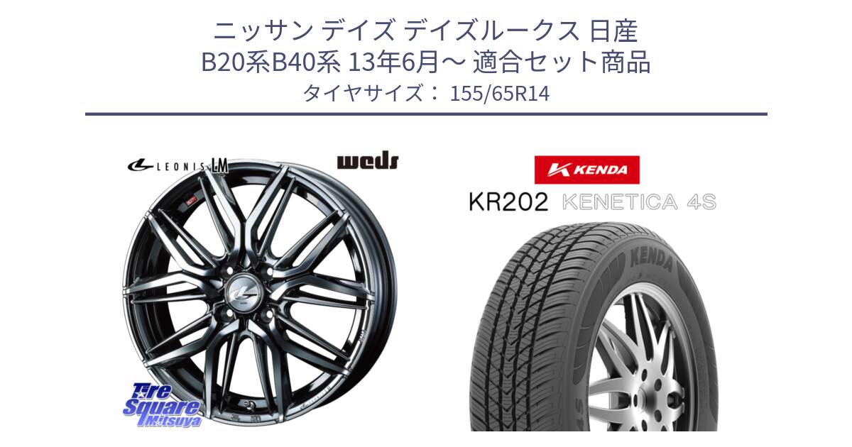 ニッサン デイズ デイズルークス 日産 B20系B40系 13年6月～ 用セット商品です。40769 レオニス LEONIS LM BMCMC 14インチ と ケンダ KENETICA 4S KR202 オールシーズンタイヤ 155/65R14 の組合せ商品です。