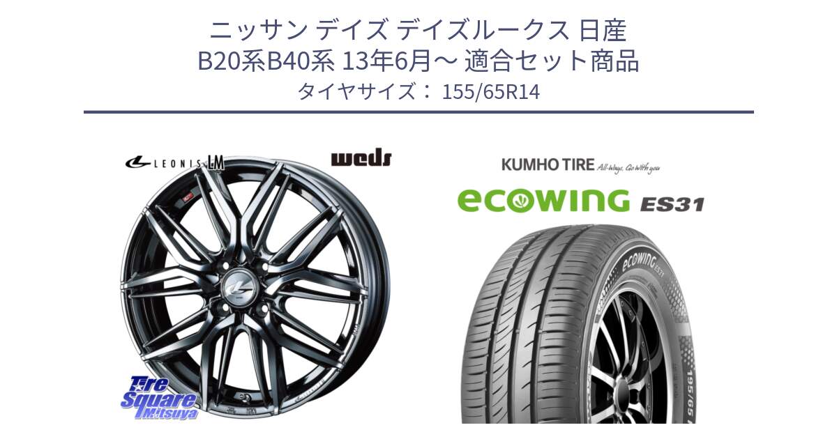 ニッサン デイズ デイズルークス 日産 B20系B40系 13年6月～ 用セット商品です。40769 レオニス LEONIS LM BMCMC 14インチ と ecoWING ES31 エコウィング サマータイヤ 155/65R14 の組合せ商品です。