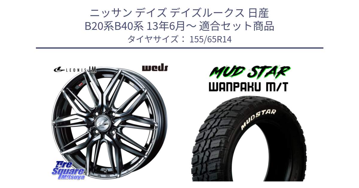 ニッサン デイズ デイズルークス 日産 B20系B40系 13年6月～ 用セット商品です。40769 レオニス LEONIS LM BMCMC 14インチ と WANPAKU MT ワンパク M/T ホワイトレター 155/65R14 の組合せ商品です。