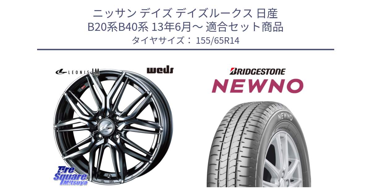 ニッサン デイズ デイズルークス 日産 B20系B40系 13年6月～ 用セット商品です。40769 レオニス LEONIS LM BMCMC 14インチ と NEWNO ニューノ 在庫 サマータイヤ 155/65R14 の組合せ商品です。