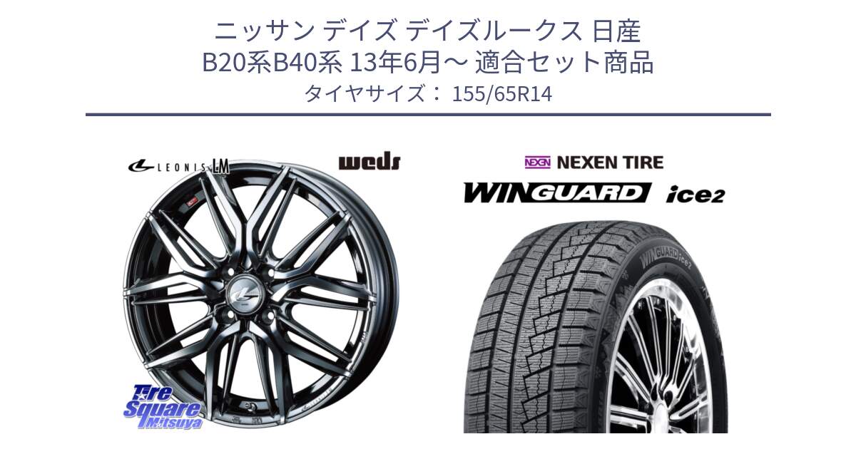 ニッサン デイズ デイズルークス 日産 B20系B40系 13年6月～ 用セット商品です。40769 レオニス LEONIS LM BMCMC 14インチ と WINGUARD ice2 スタッドレス  2024年製 155/65R14 の組合せ商品です。