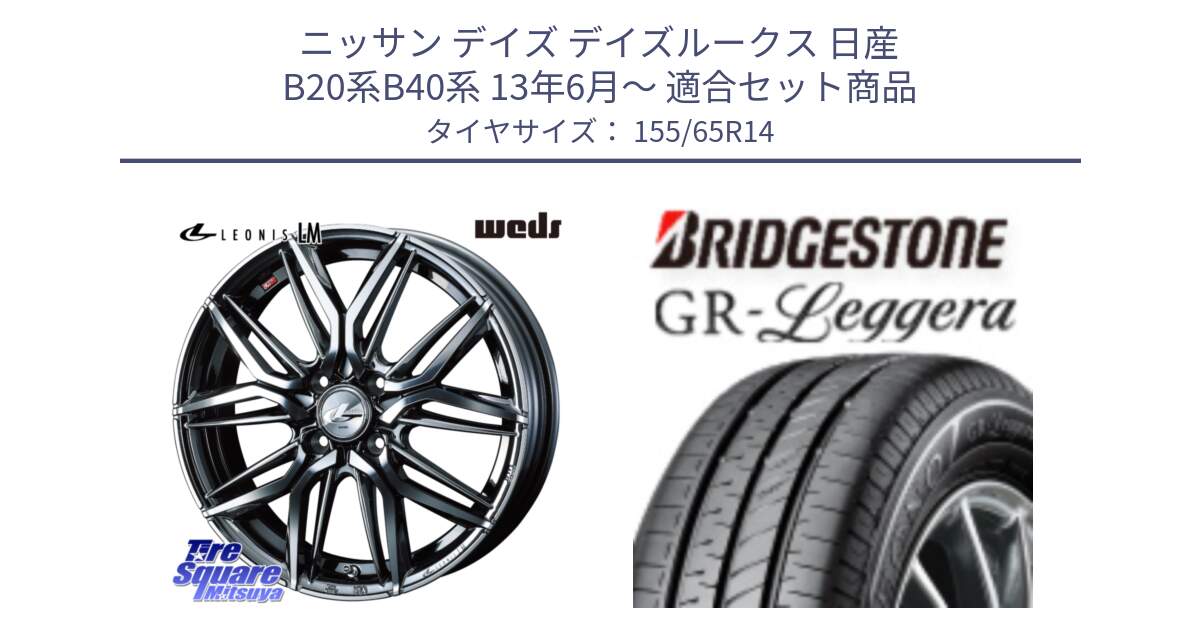 ニッサン デイズ デイズルークス 日産 B20系B40系 13年6月～ 用セット商品です。40769 レオニス LEONIS LM BMCMC 14インチ と REGNO レグノ GR レジェーラ  在庫● Leggera サマータイヤ 155/65R14 の組合せ商品です。