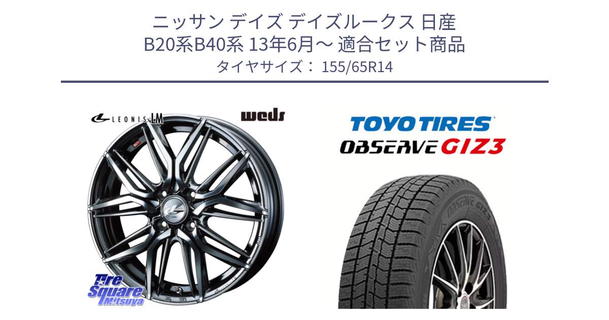 ニッサン デイズ デイズルークス 日産 B20系B40系 13年6月～ 用セット商品です。40769 レオニス LEONIS LM BMCMC 14インチ と OBSERVE GIZ3 オブザーブ ギズ3 2024年製 スタッドレス 155/65R14 の組合せ商品です。