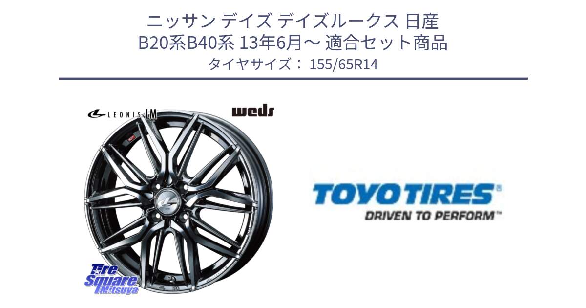 ニッサン デイズ デイズルークス 日産 B20系B40系 13年6月～ 用セット商品です。40769 レオニス LEONIS LM BMCMC 14インチ と NANOENERGY NE03B 新車装着 サマータイヤ 155/65R14 の組合せ商品です。