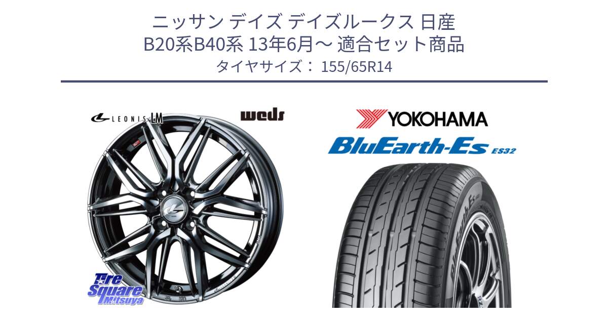 ニッサン デイズ デイズルークス 日産 B20系B40系 13年6月～ 用セット商品です。40769 レオニス LEONIS LM BMCMC 14インチ と R6264 ヨコハマ BluEarth-Es ES32 155/65R14 の組合せ商品です。