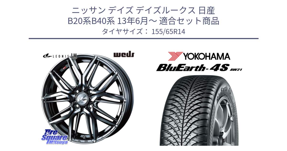 ニッサン デイズ デイズルークス 日産 B20系B40系 13年6月～ 用セット商品です。40769 レオニス LEONIS LM BMCMC 14インチ と R7608 ヨコハマ BluEarth-4S AW21 オールシーズンタイヤ 155/65R14 の組合せ商品です。