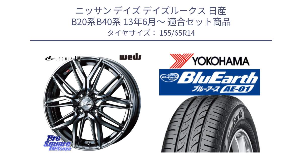 ニッサン デイズ デイズルークス 日産 B20系B40系 13年6月～ 用セット商品です。40769 レオニス LEONIS LM BMCMC 14インチ と F4431 ヨコハマ BluEarth AE01 155/65R14 の組合せ商品です。