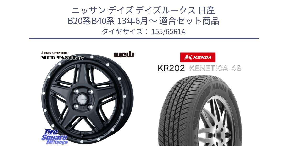 ニッサン デイズ デイズルークス 日産 B20系B40系 13年6月～ 用セット商品です。40529 マッドヴァンス MUD VANCE 07 BK 14インチ と ケンダ KENETICA 4S KR202 オールシーズンタイヤ 155/65R14 の組合せ商品です。