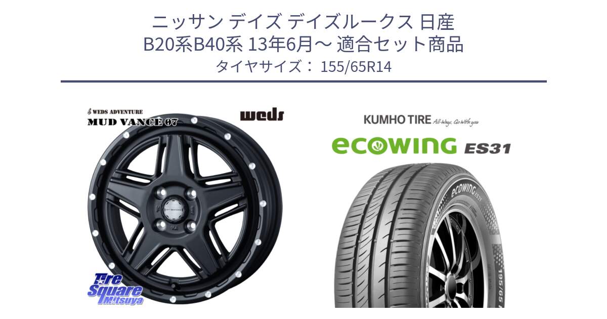 ニッサン デイズ デイズルークス 日産 B20系B40系 13年6月～ 用セット商品です。40529 マッドヴァンス MUD VANCE 07 BK 14インチ と ecoWING ES31 エコウィング サマータイヤ 155/65R14 の組合せ商品です。