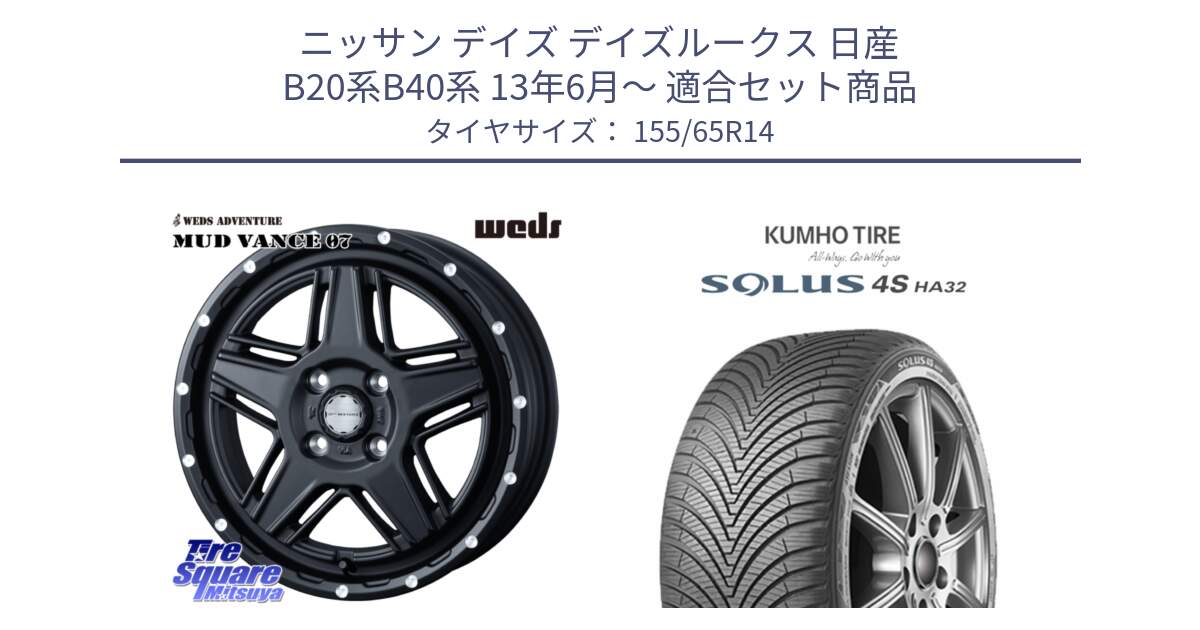 ニッサン デイズ デイズルークス 日産 B20系B40系 13年6月～ 用セット商品です。40529 マッドヴァンス MUD VANCE 07 BK 14インチ と SOLUS 4S HA32 ソルウス オールシーズンタイヤ 155/65R14 の組合せ商品です。