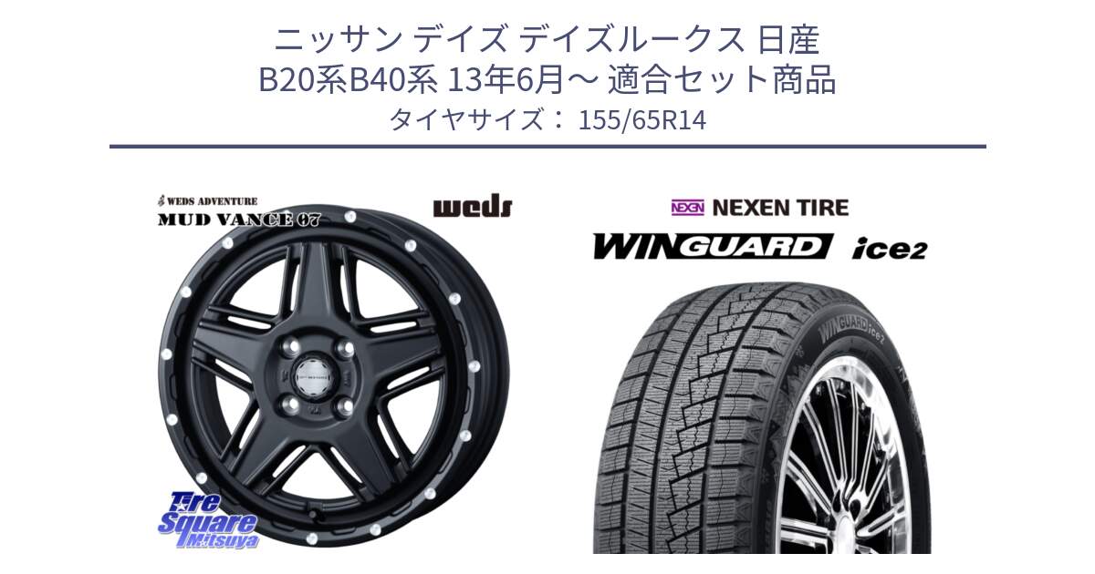 ニッサン デイズ デイズルークス 日産 B20系B40系 13年6月～ 用セット商品です。40529 マッドヴァンス MUD VANCE 07 BK 14インチ と ネクセン WINGUARD ice2 ウィンガードアイス 2024年製 スタッドレスタイヤ 155/65R14 の組合せ商品です。