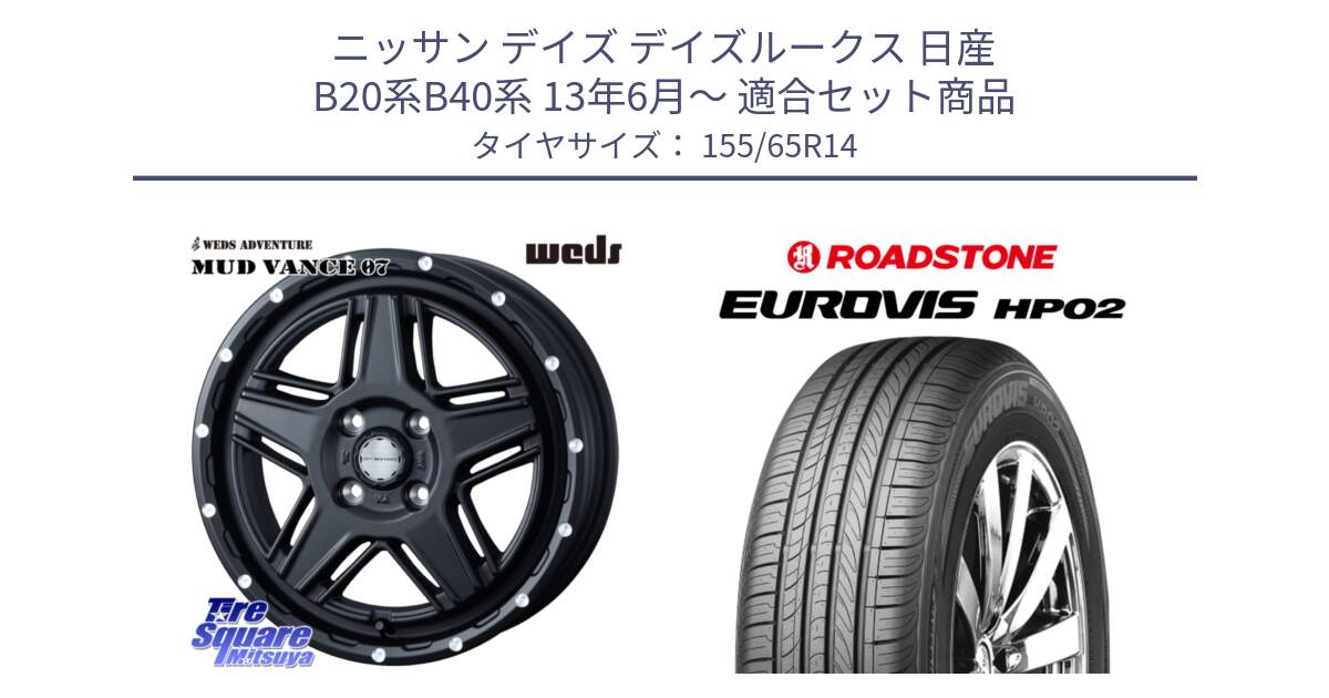 ニッサン デイズ デイズルークス 日産 B20系B40系 13年6月～ 用セット商品です。40529 マッドヴァンス MUD VANCE 07 BK 14インチ と ロードストーン EUROVIS HP02 サマータイヤ 155/65R14 の組合せ商品です。