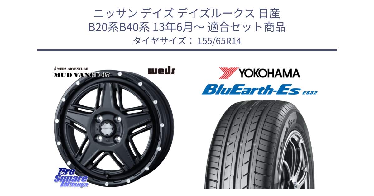 ニッサン デイズ デイズルークス 日産 B20系B40系 13年6月～ 用セット商品です。40529 マッドヴァンス MUD VANCE 07 BK 14インチ と R6264 ヨコハマ BluEarth-Es ES32 155/65R14 の組合せ商品です。