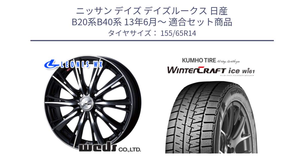 ニッサン デイズ デイズルークス 日産 B20系B40系 13年6月～ 用セット商品です。33855 レオニス WX ウェッズ Leonis ホイール 14インチ と WINTERCRAFT ice Wi61 ウィンタークラフト クムホ倉庫 スタッドレスタイヤ 155/65R14 の組合せ商品です。