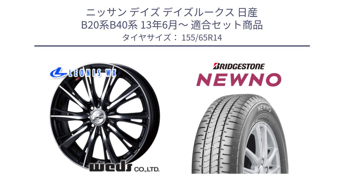 ニッサン デイズ デイズルークス 日産 B20系B40系 13年6月～ 用セット商品です。33855 レオニス WX ウェッズ Leonis ホイール 14インチ と NEWNO ニューノ 在庫 サマータイヤ 155/65R14 の組合せ商品です。