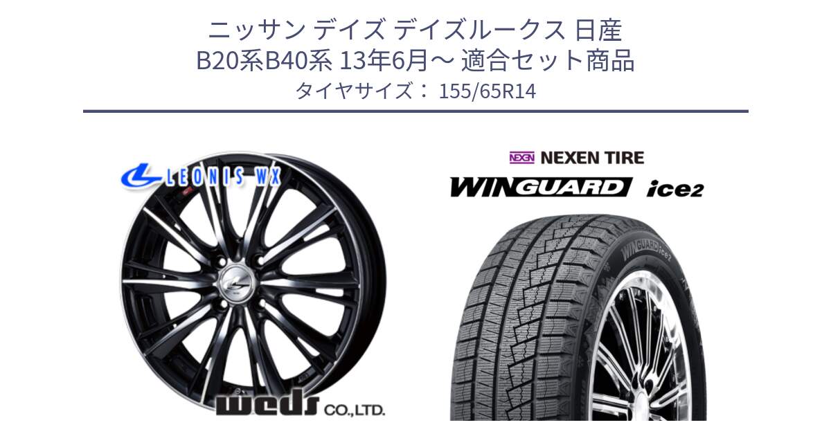 ニッサン デイズ デイズルークス 日産 B20系B40系 13年6月～ 用セット商品です。33855 レオニス WX ウェッズ Leonis ホイール 14インチ と WINGUARD ice2 スタッドレス  2024年製 155/65R14 の組合せ商品です。