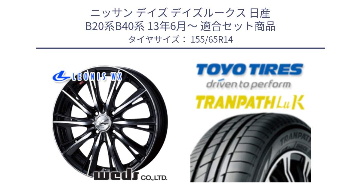 ニッサン デイズ デイズルークス 日産 B20系B40系 13年6月～ 用セット商品です。33855 レオニス WX ウェッズ Leonis ホイール 14インチ と トーヨー トランパス LuK 在庫● 軽自動車 TRANPATHサマータイヤ 155/65R14 の組合せ商品です。