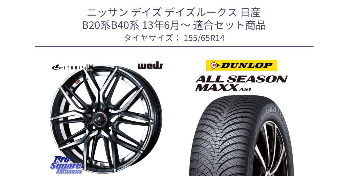 ニッサン デイズ デイズルークス 日産 B20系B40系 13年6月～ 用セット商品です。40767 レオニス LEONIS LM 14インチ と ダンロップ ALL SEASON MAXX AS1 オールシーズン 155/65R14 の組合せ商品です。