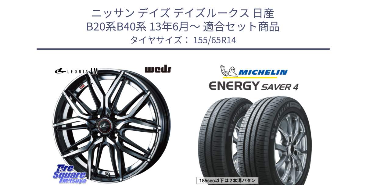 ニッサン デイズ デイズルークス 日産 B20系B40系 13年6月～ 用セット商品です。40767 レオニス LEONIS LM 14インチ と ENERGY SAVER4 エナジーセイバー4 79H XL 在庫● 正規 155/65R14 の組合せ商品です。