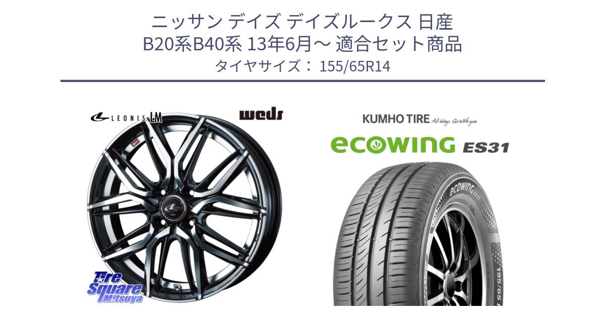 ニッサン デイズ デイズルークス 日産 B20系B40系 13年6月～ 用セット商品です。40767 レオニス LEONIS LM 14インチ と ecoWING ES31 エコウィング サマータイヤ 155/65R14 の組合せ商品です。