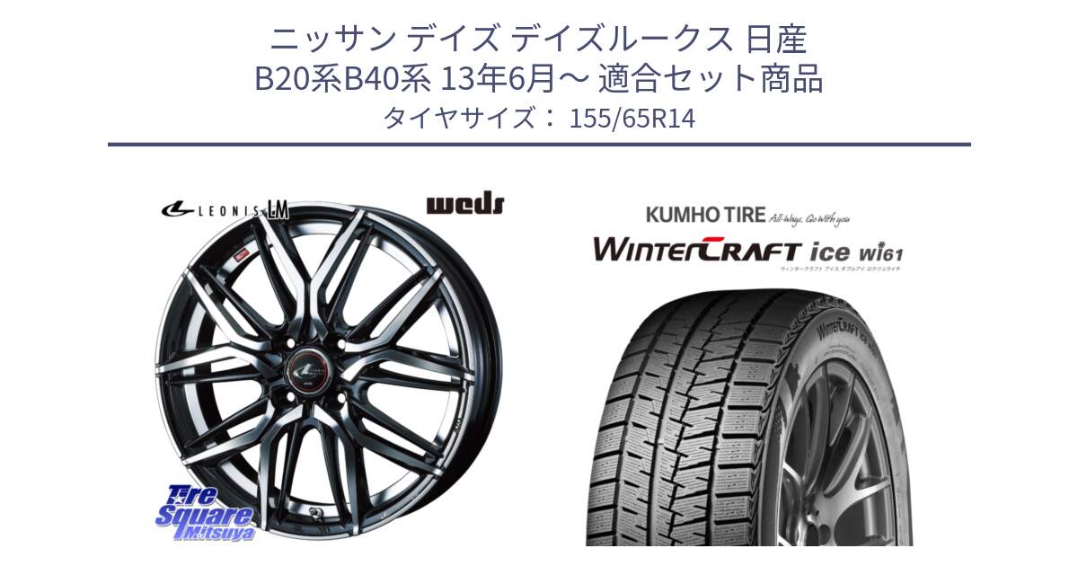 ニッサン デイズ デイズルークス 日産 B20系B40系 13年6月～ 用セット商品です。40767 レオニス LEONIS LM 14インチ と WINTERCRAFT ice Wi61 ウィンタークラフト クムホ倉庫 スタッドレスタイヤ 155/65R14 の組合せ商品です。