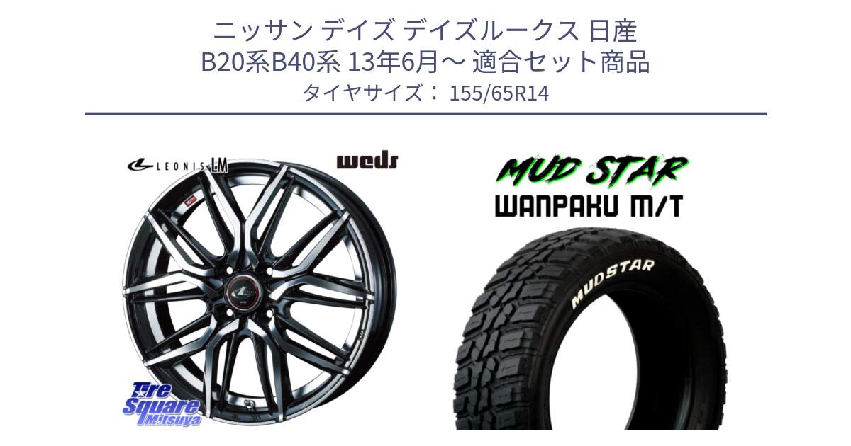 ニッサン デイズ デイズルークス 日産 B20系B40系 13年6月～ 用セット商品です。40767 レオニス LEONIS LM 14インチ と WANPAKU MT ワンパク M/T ホワイトレター 155/65R14 の組合せ商品です。