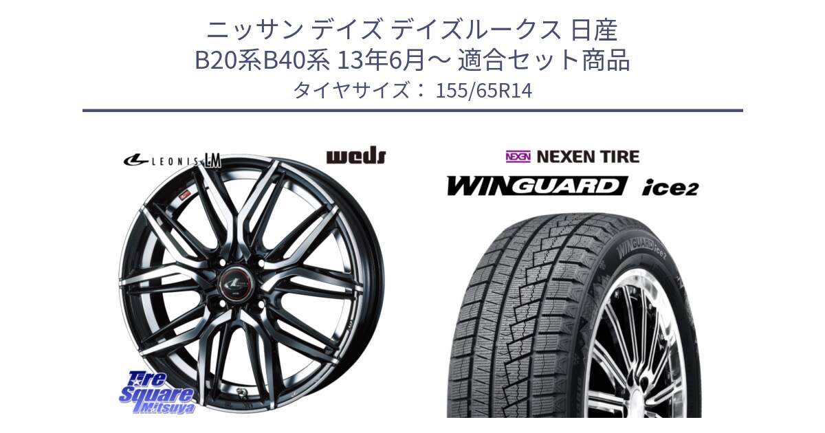 ニッサン デイズ デイズルークス 日産 B20系B40系 13年6月～ 用セット商品です。40767 レオニス LEONIS LM 14インチ と WINGUARD ice2 スタッドレス  2024年製 155/65R14 の組合せ商品です。