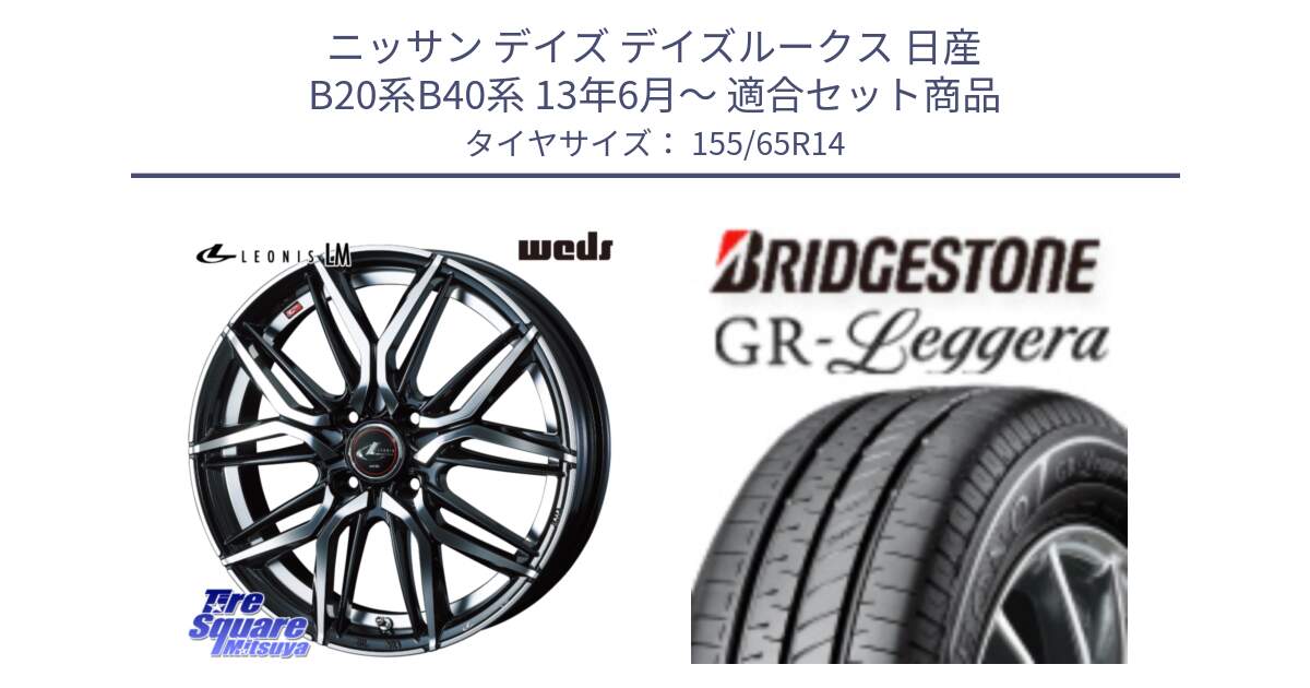 ニッサン デイズ デイズルークス 日産 B20系B40系 13年6月～ 用セット商品です。40767 レオニス LEONIS LM 14インチ と REGNO レグノ GR レジェーラ  在庫● Leggera サマータイヤ 155/65R14 の組合せ商品です。