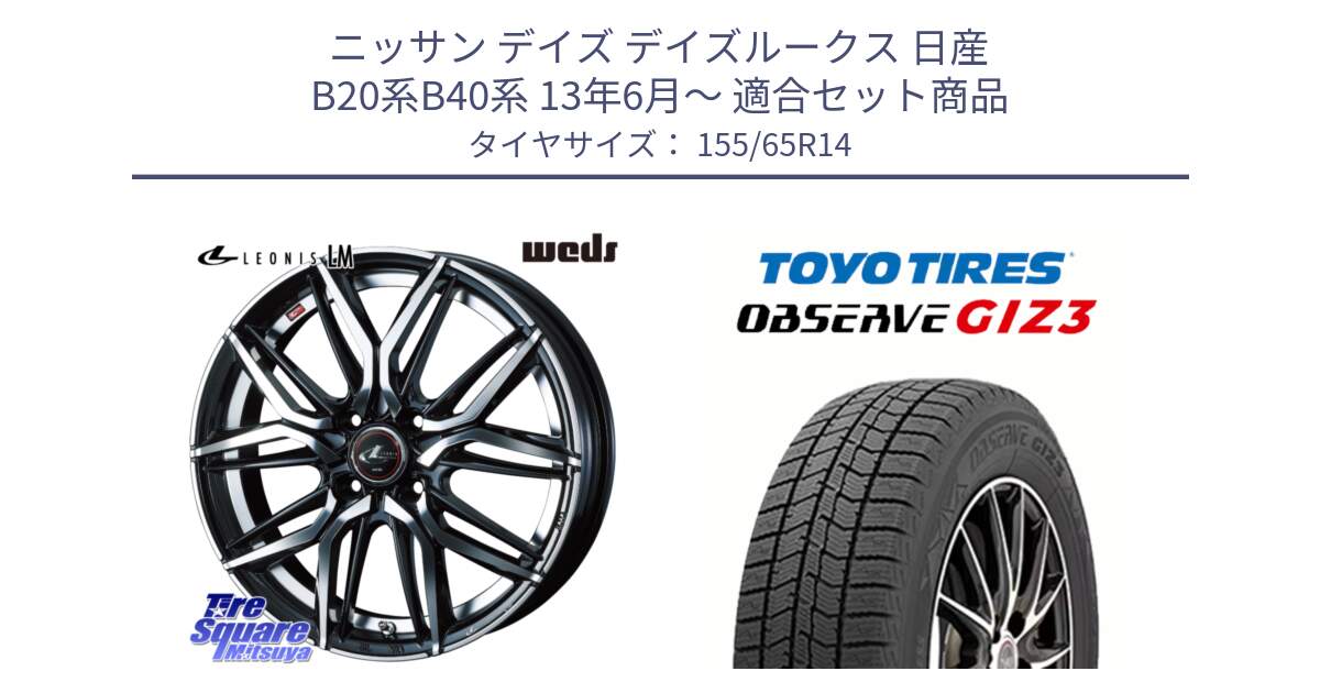 ニッサン デイズ デイズルークス 日産 B20系B40系 13年6月～ 用セット商品です。40767 レオニス LEONIS LM 14インチ と OBSERVE GIZ3 オブザーブ ギズ3 2024年製 スタッドレス 155/65R14 の組合せ商品です。