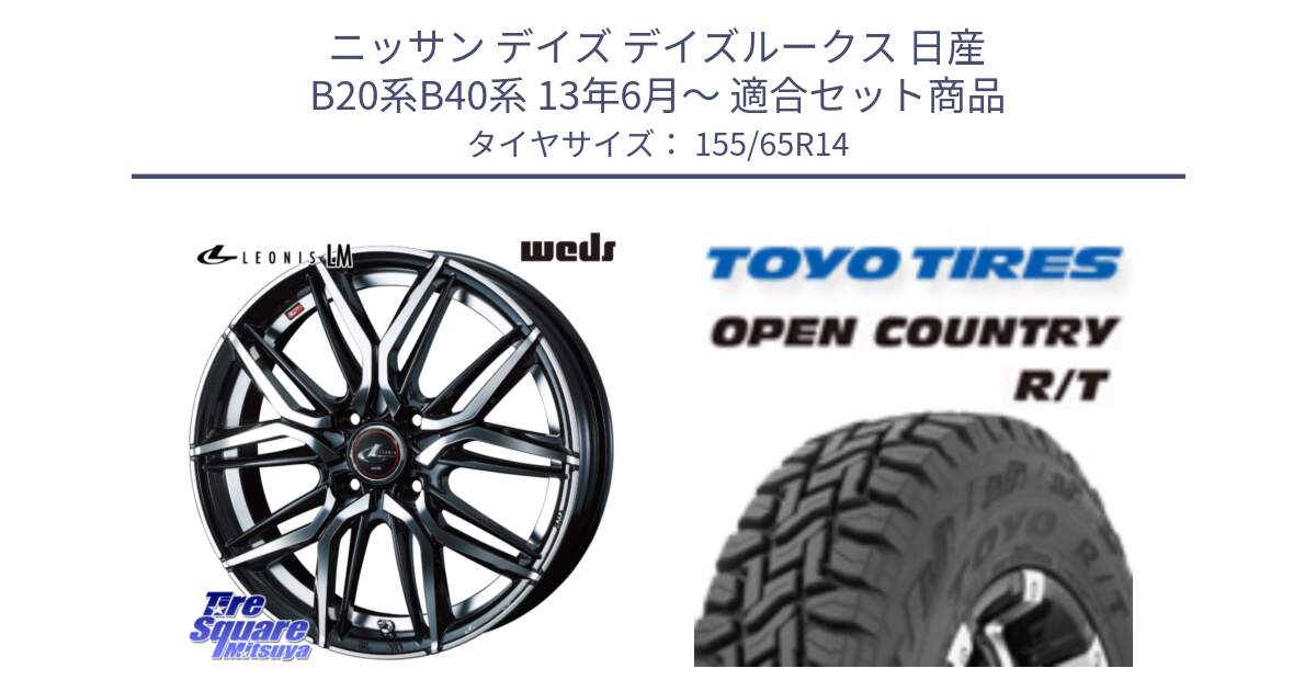 ニッサン デイズ デイズルークス 日産 B20系B40系 13年6月～ 用セット商品です。40767 レオニス LEONIS LM 14インチ と オープンカントリー RT 在庫●● トーヨー R/T サマータイヤ アゲトラetc 155/65R14 の組合せ商品です。