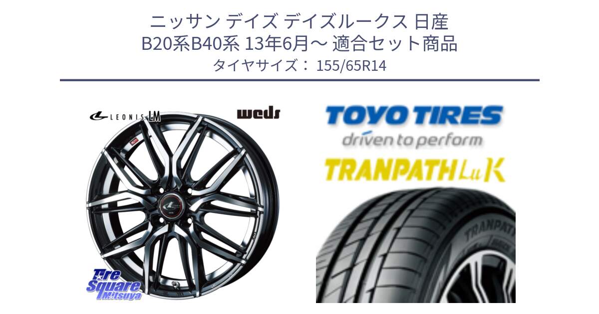 ニッサン デイズ デイズルークス 日産 B20系B40系 13年6月～ 用セット商品です。40767 レオニス LEONIS LM 14インチ と トーヨー トランパス LuK 在庫● 軽自動車 TRANPATHサマータイヤ 155/65R14 の組合せ商品です。