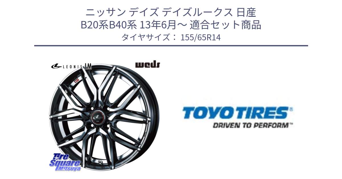 ニッサン デイズ デイズルークス 日産 B20系B40系 13年6月～ 用セット商品です。40767 レオニス LEONIS LM 14インチ と NANOENERGY NE03B 新車装着 サマータイヤ 155/65R14 の組合せ商品です。