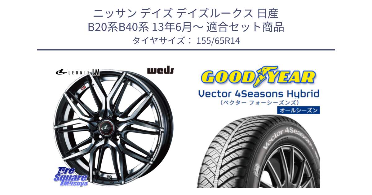 ニッサン デイズ デイズルークス 日産 B20系B40系 13年6月～ 用セット商品です。40767 レオニス LEONIS LM 14インチ と ベクター Vector 4Seasons Hybrid 軽自動車 オールシーズンタイヤ 155/65R14 の組合せ商品です。