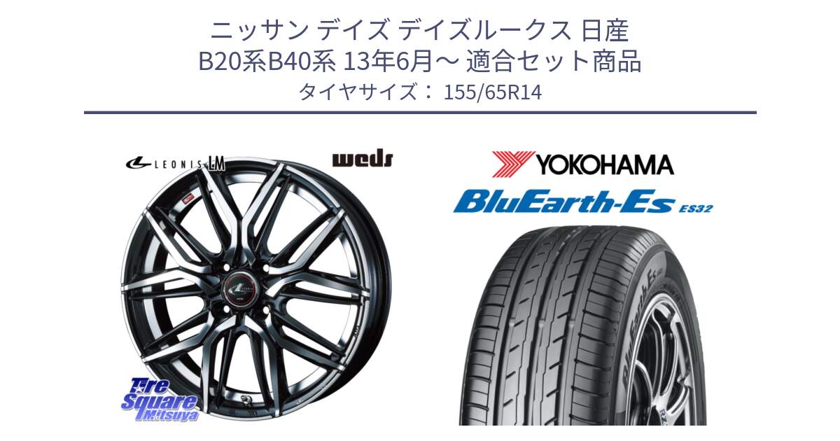 ニッサン デイズ デイズルークス 日産 B20系B40系 13年6月～ 用セット商品です。40767 レオニス LEONIS LM 14インチ と R6264 ヨコハマ BluEarth-Es ES32 155/65R14 の組合せ商品です。