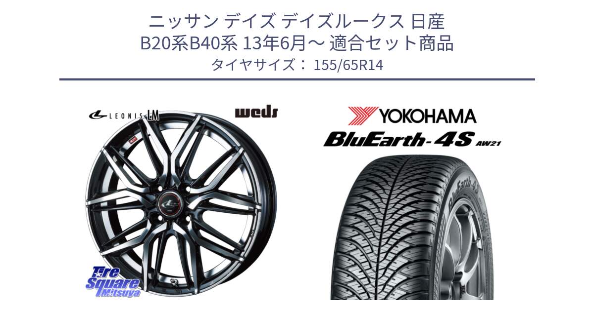 ニッサン デイズ デイズルークス 日産 B20系B40系 13年6月～ 用セット商品です。40767 レオニス LEONIS LM 14インチ と R7608 ヨコハマ BluEarth-4S AW21 オールシーズンタイヤ 155/65R14 の組合せ商品です。