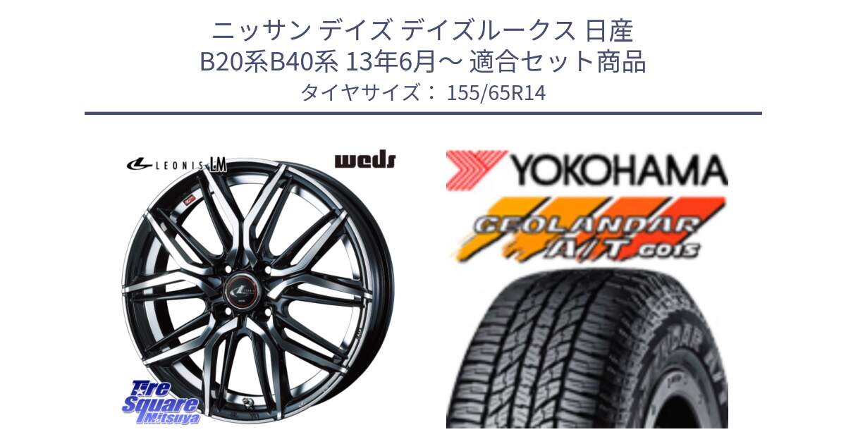 ニッサン デイズ デイズルークス 日産 B20系B40系 13年6月～ 用セット商品です。40767 レオニス LEONIS LM 14インチ と R6992 ヨコハマ GEOLANDAR AT G015 A/T ブラックレター アゲトラetc 155/65R14 の組合せ商品です。