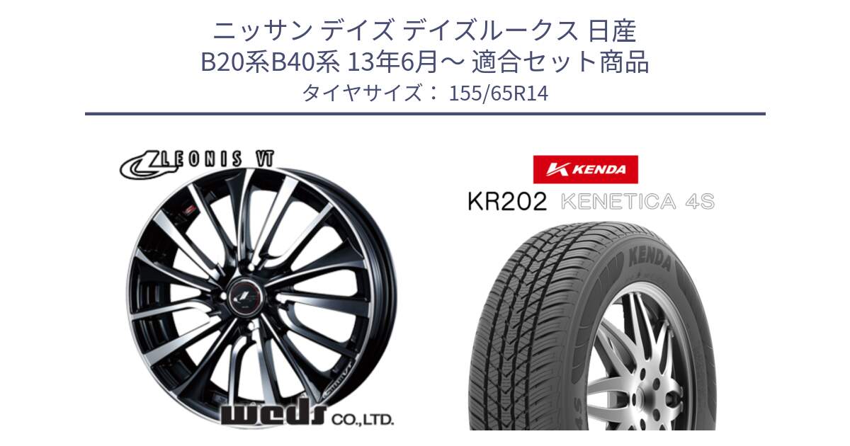 ニッサン デイズ デイズルークス 日産 B20系B40系 13年6月～ 用セット商品です。36322 レオニス VT ウェッズ Leonis ホイール 14インチ と ケンダ KENETICA 4S KR202 オールシーズンタイヤ 155/65R14 の組合せ商品です。