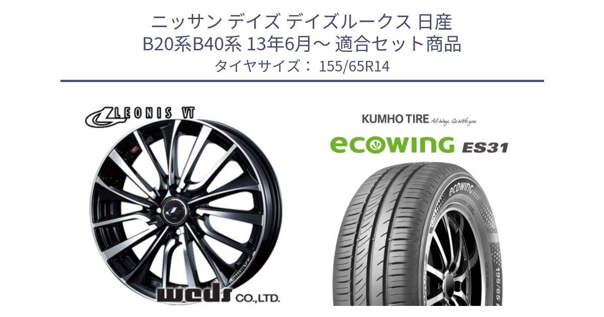 ニッサン デイズ デイズルークス 日産 B20系B40系 13年6月～ 用セット商品です。36322 レオニス VT ウェッズ Leonis ホイール 14インチ と ecoWING ES31 エコウィング サマータイヤ 155/65R14 の組合せ商品です。