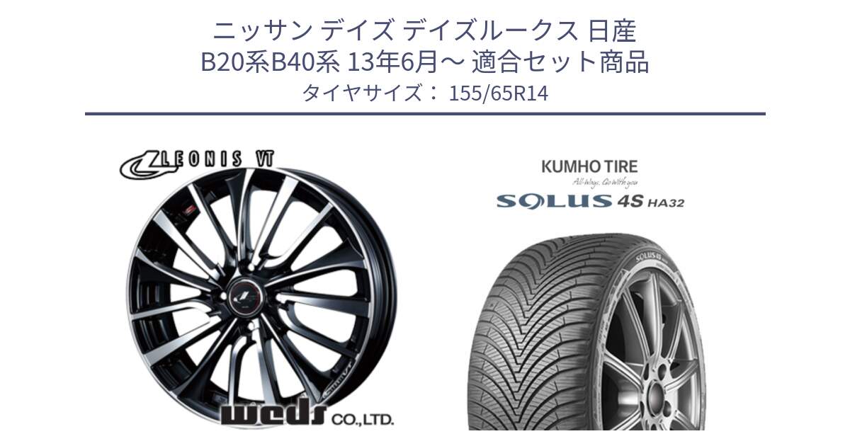 ニッサン デイズ デイズルークス 日産 B20系B40系 13年6月～ 用セット商品です。36322 レオニス VT ウェッズ Leonis ホイール 14インチ と SOLUS 4S HA32 ソルウス オールシーズンタイヤ 155/65R14 の組合せ商品です。