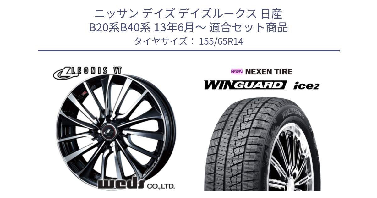 ニッサン デイズ デイズルークス 日産 B20系B40系 13年6月～ 用セット商品です。36322 レオニス VT ウェッズ Leonis ホイール 14インチ と WINGUARD ice2 スタッドレス  2024年製 155/65R14 の組合せ商品です。