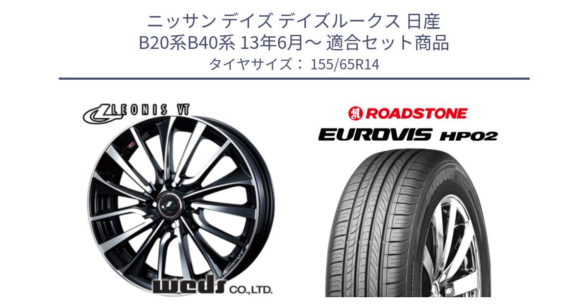 ニッサン デイズ デイズルークス 日産 B20系B40系 13年6月～ 用セット商品です。36322 レオニス VT ウェッズ Leonis ホイール 14インチ と ロードストーン EUROVIS HP02 サマータイヤ 155/65R14 の組合せ商品です。