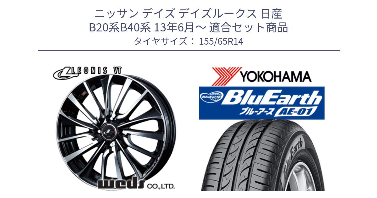 ニッサン デイズ デイズルークス 日産 B20系B40系 13年6月～ 用セット商品です。36322 レオニス VT ウェッズ Leonis ホイール 14インチ と F4431 ヨコハマ BluEarth AE01 155/65R14 の組合せ商品です。