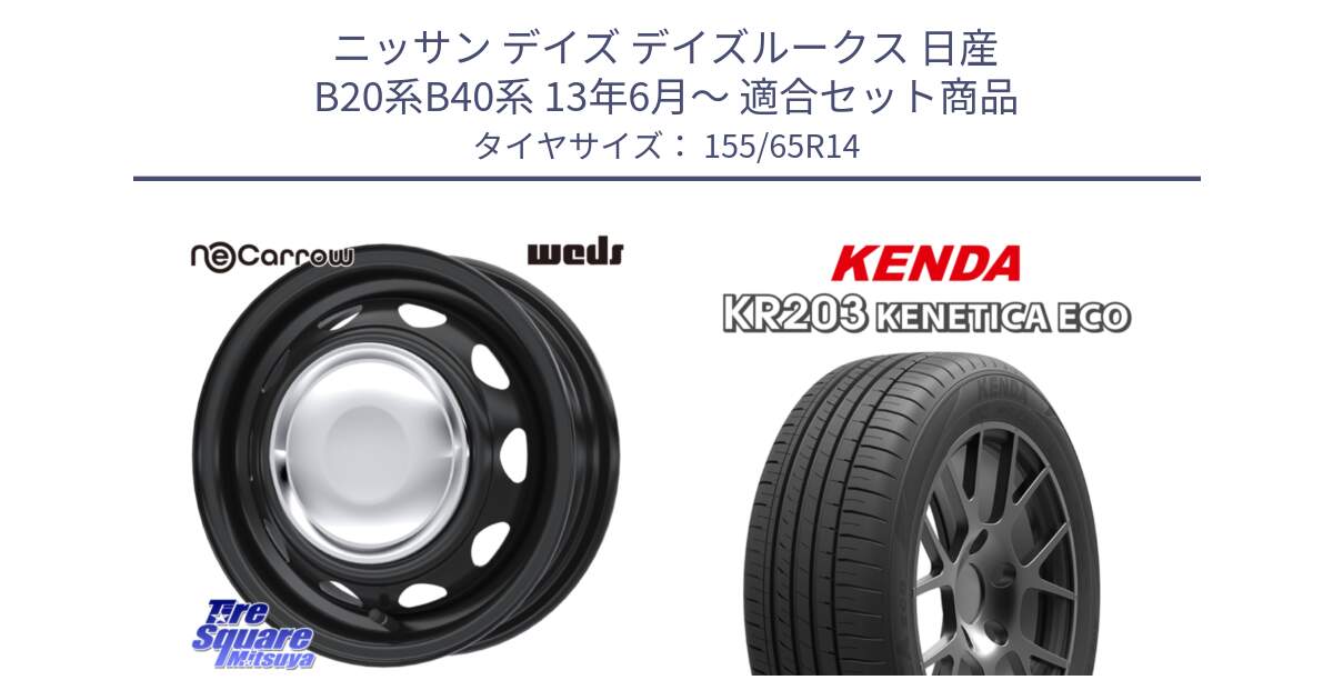 ニッサン デイズ デイズルークス 日産 B20系B40系 13年6月～ 用セット商品です。14043 NeoCarrow ネオキャロ クローム スチール 在庫● 14インチ ホイール と ケンダ KENETICA ECO KR203 サマータイヤ 155/65R14 の組合せ商品です。