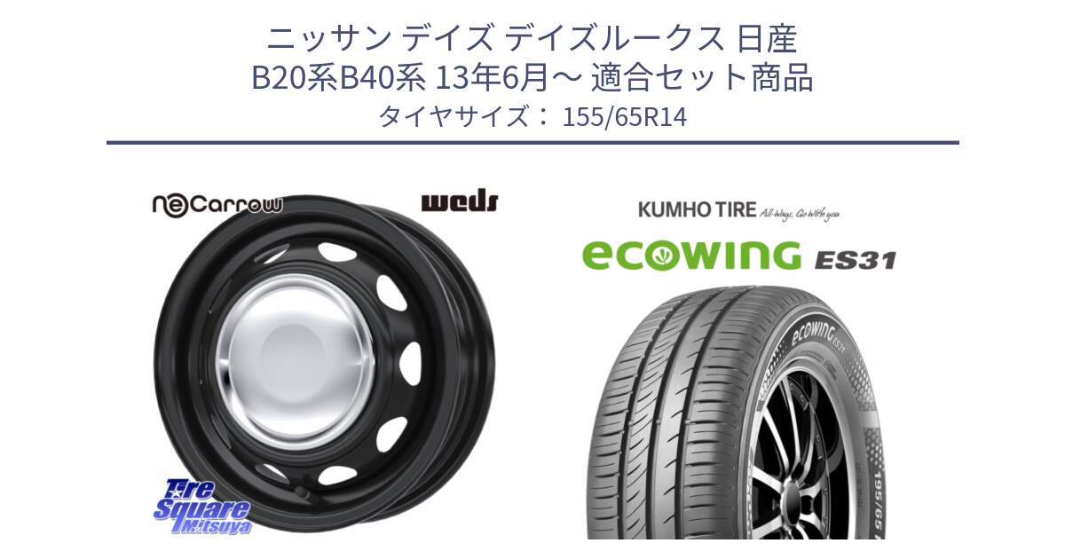 ニッサン デイズ デイズルークス 日産 B20系B40系 13年6月～ 用セット商品です。14043 NeoCarrow ネオキャロ クローム スチール 在庫● 14インチ ホイール と ecoWING ES31 エコウィング サマータイヤ 155/65R14 の組合せ商品です。