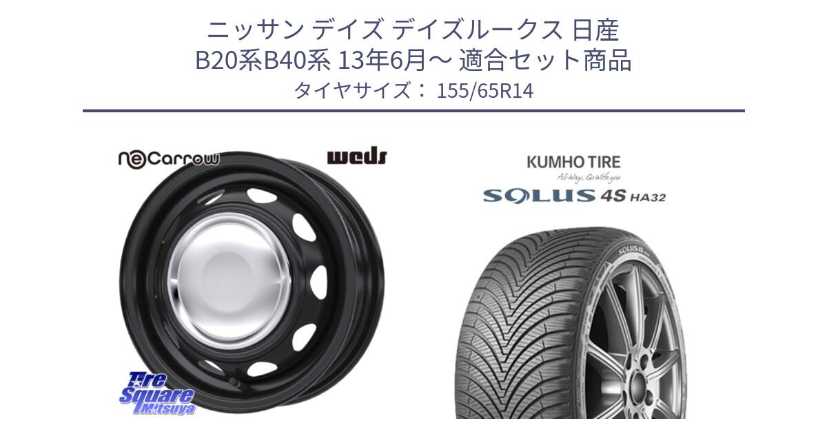 ニッサン デイズ デイズルークス 日産 B20系B40系 13年6月～ 用セット商品です。14043 NeoCarrow ネオキャロ クローム スチール 在庫● 14インチ ホイール と SOLUS 4S HA32 ソルウス オールシーズンタイヤ 155/65R14 の組合せ商品です。