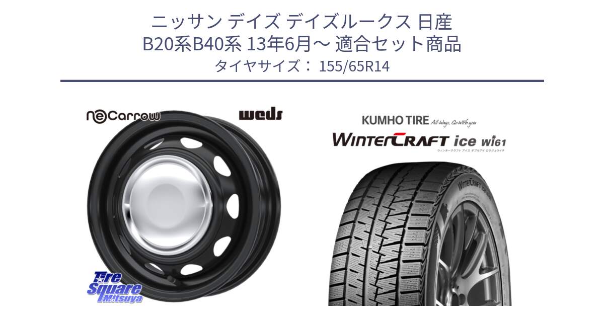 ニッサン デイズ デイズルークス 日産 B20系B40系 13年6月～ 用セット商品です。14043 NeoCarrow ネオキャロ クローム スチール 在庫● 14インチ ホイール と WINTERCRAFT ice Wi61 ウィンタークラフト クムホ倉庫 スタッドレスタイヤ 155/65R14 の組合せ商品です。