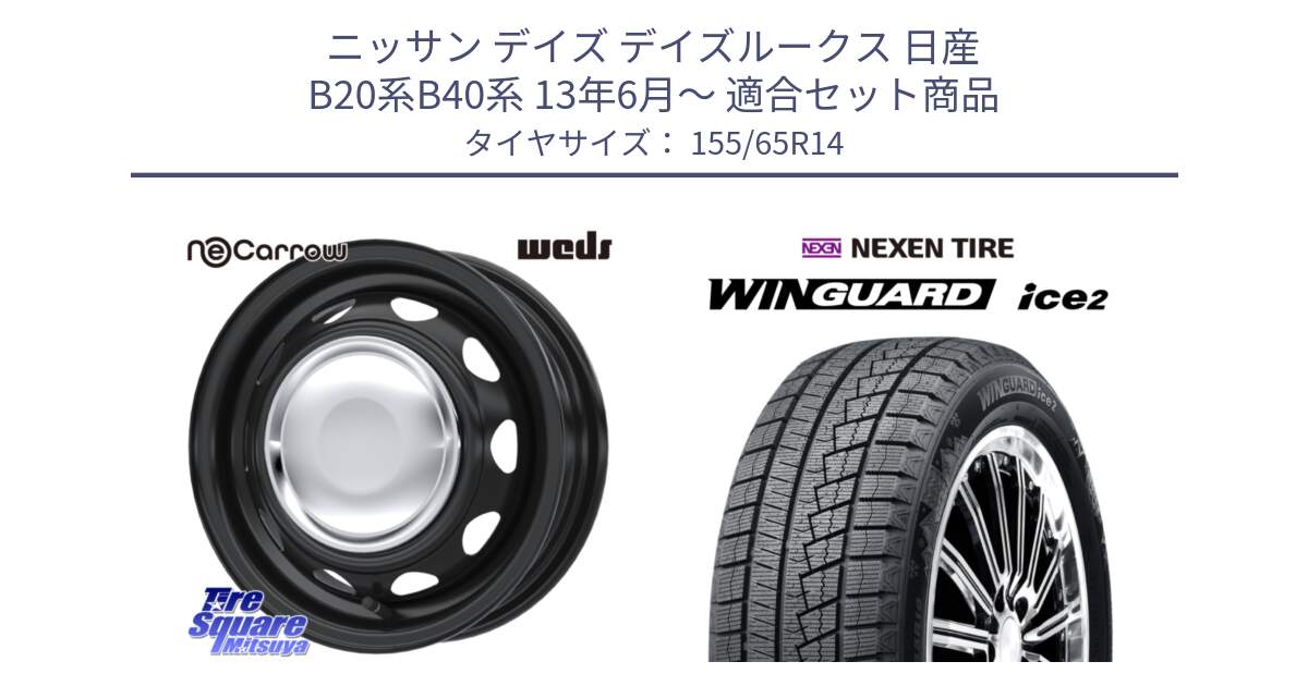 ニッサン デイズ デイズルークス 日産 B20系B40系 13年6月～ 用セット商品です。14043 NeoCarrow ネオキャロ クローム スチール 在庫● 14インチ ホイール と WINGUARD ice2 スタッドレス  2024年製 155/65R14 の組合せ商品です。